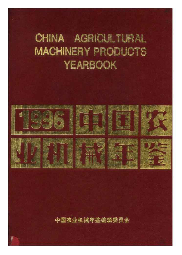 1996年中国农业机械年鉴封面