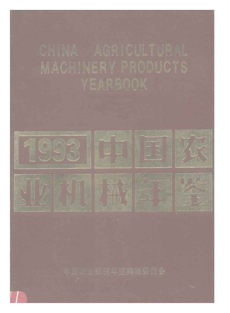 1993年中国农业机械年鉴封面
