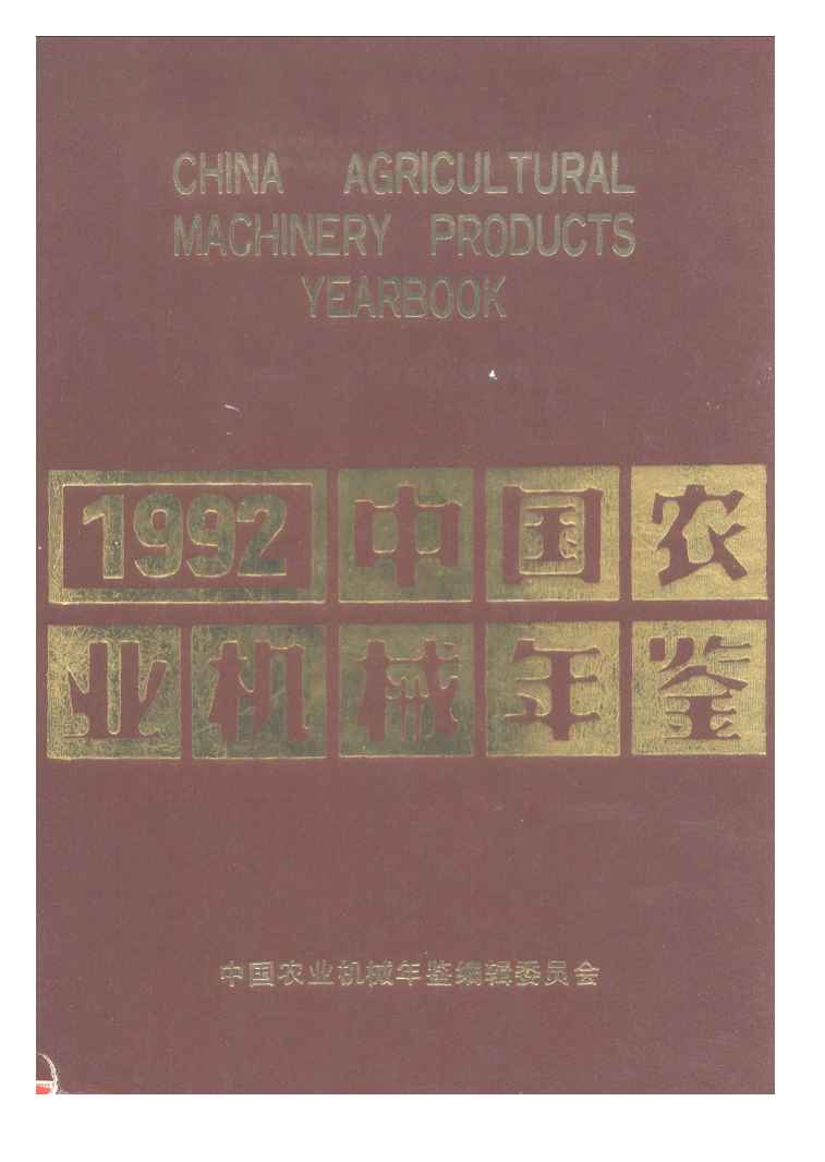 1992年中国农业机械年鉴封面