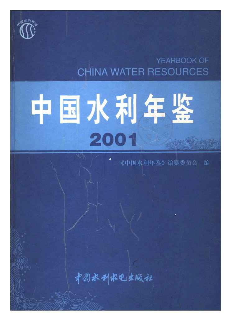 2001年中国水利年鉴封面