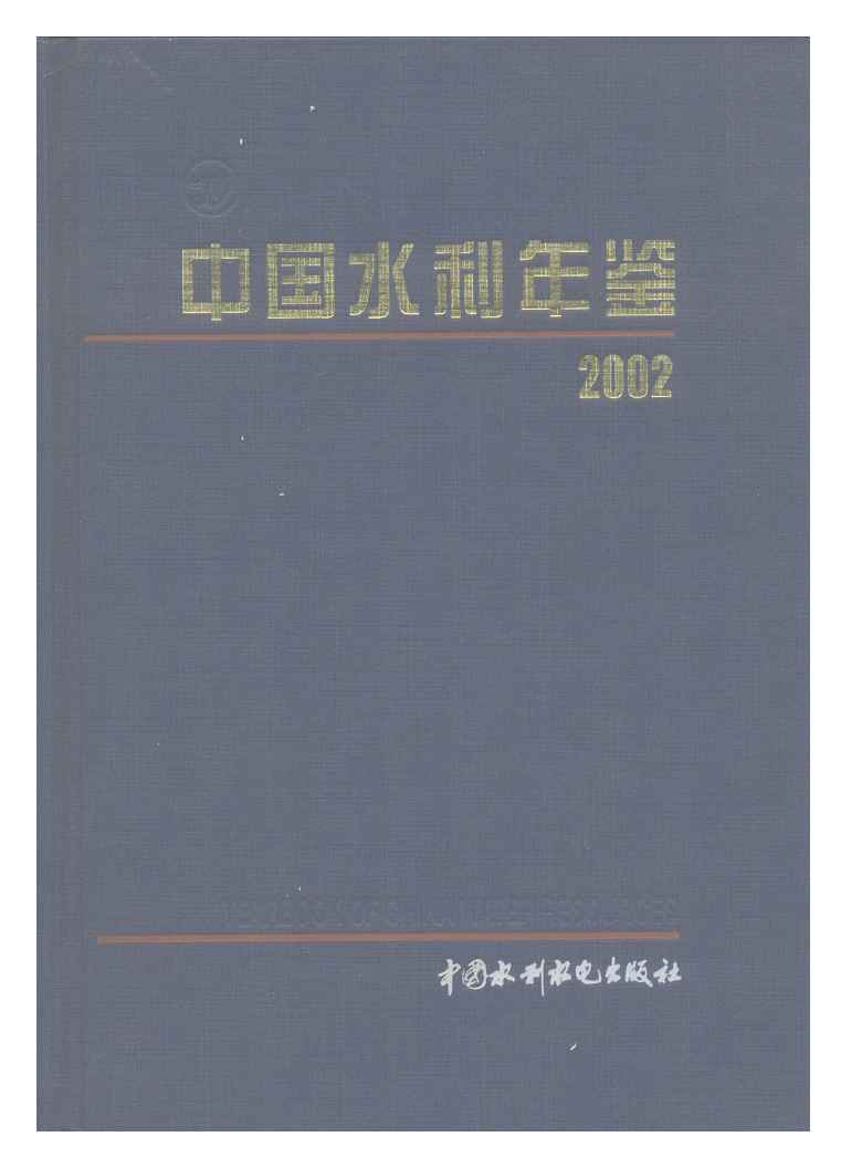 2002年中国水利年鉴封面