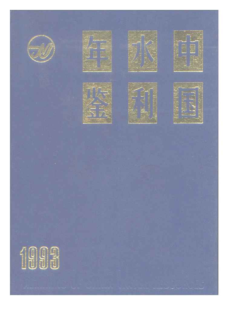 1993年中国水利年鉴封面