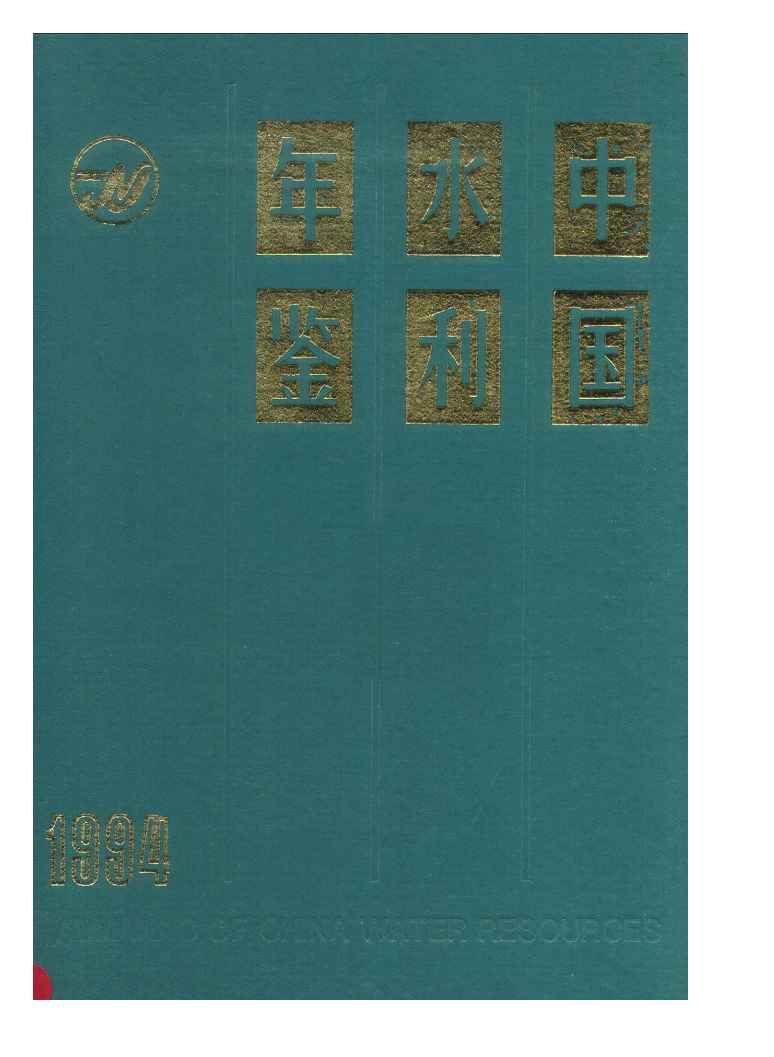 1994年中国水利年鉴封面