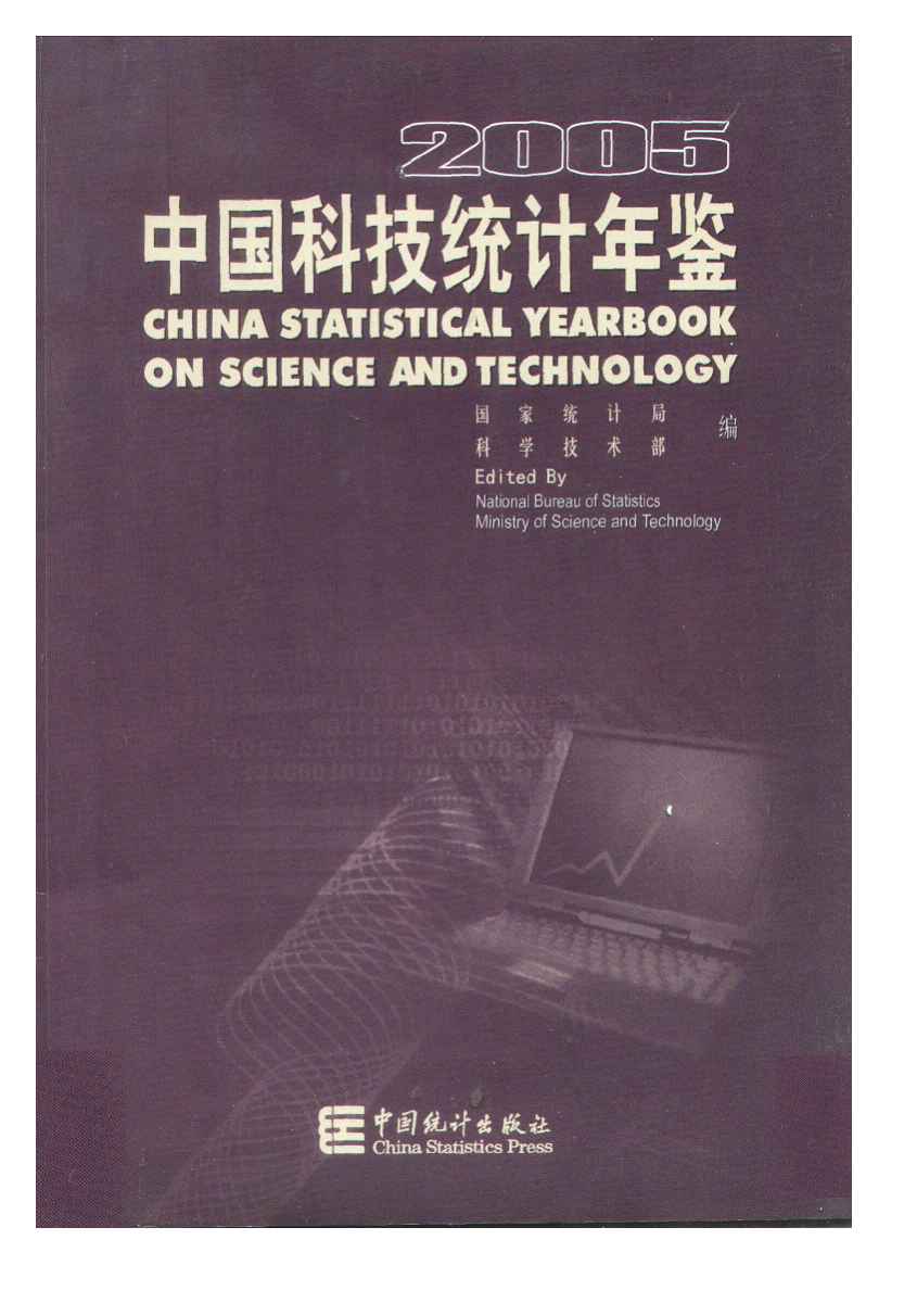 2005年中国科技统计年鉴封面