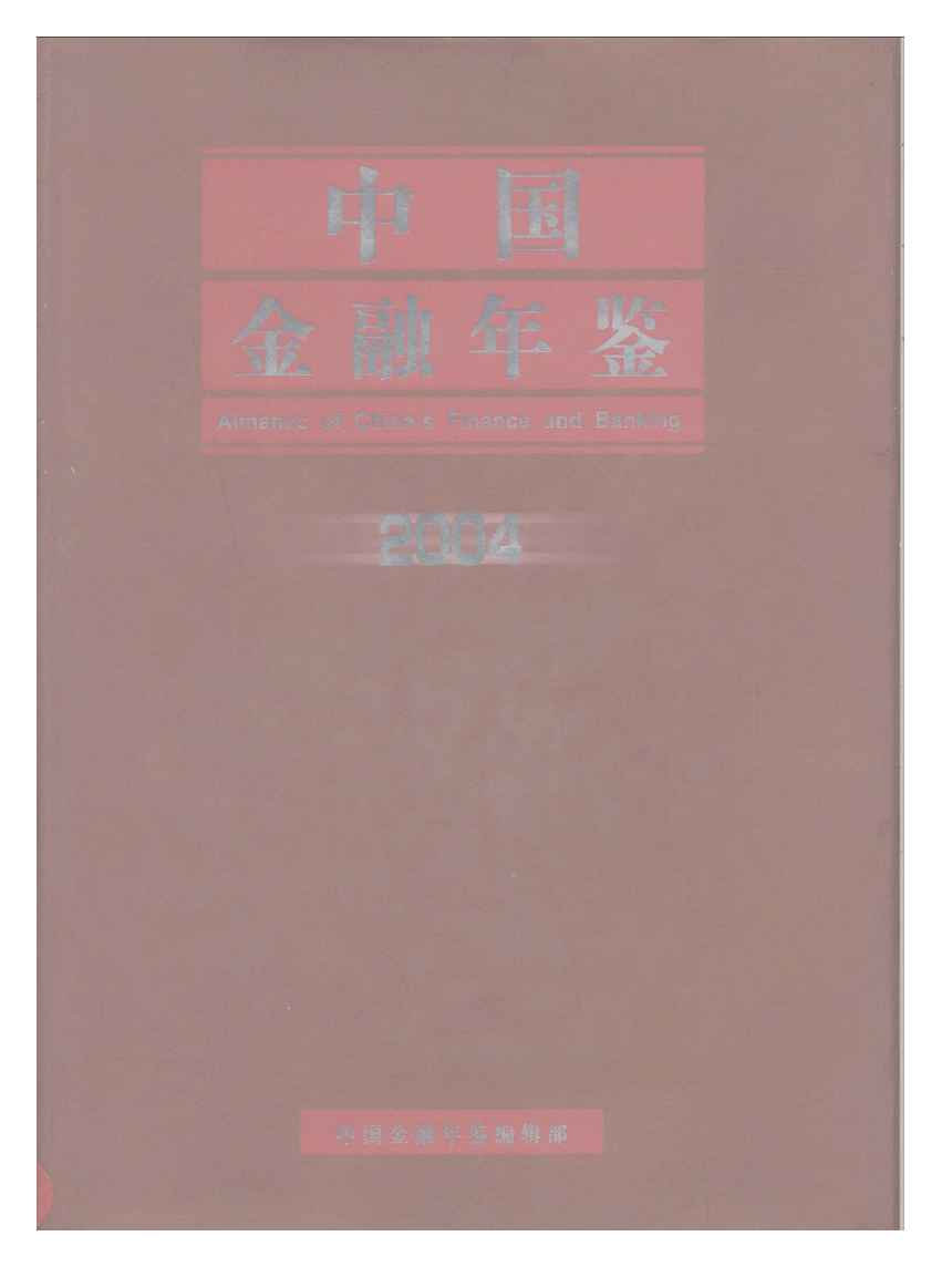 2004年中国金融年鉴封面