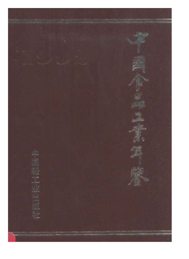 1992年中国食品工业年鉴封面