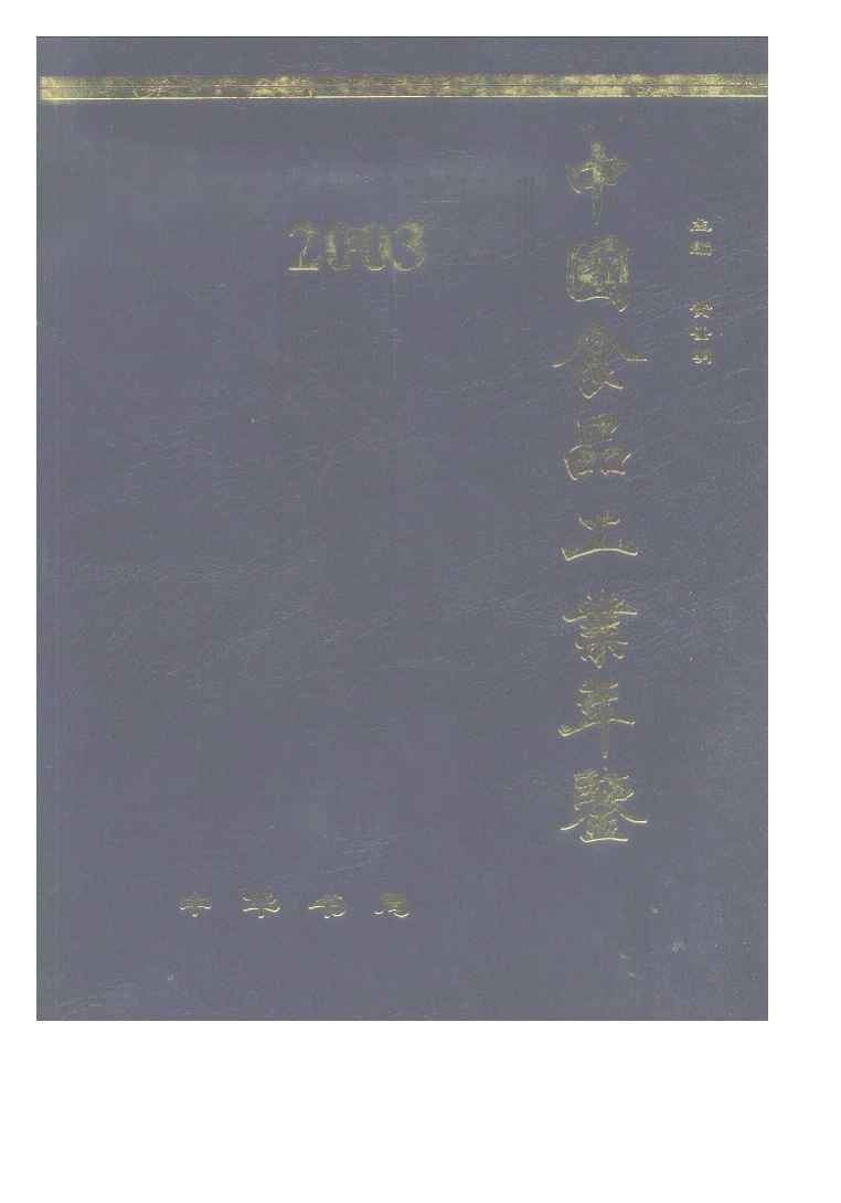 2003年中国食品工业年鉴封面