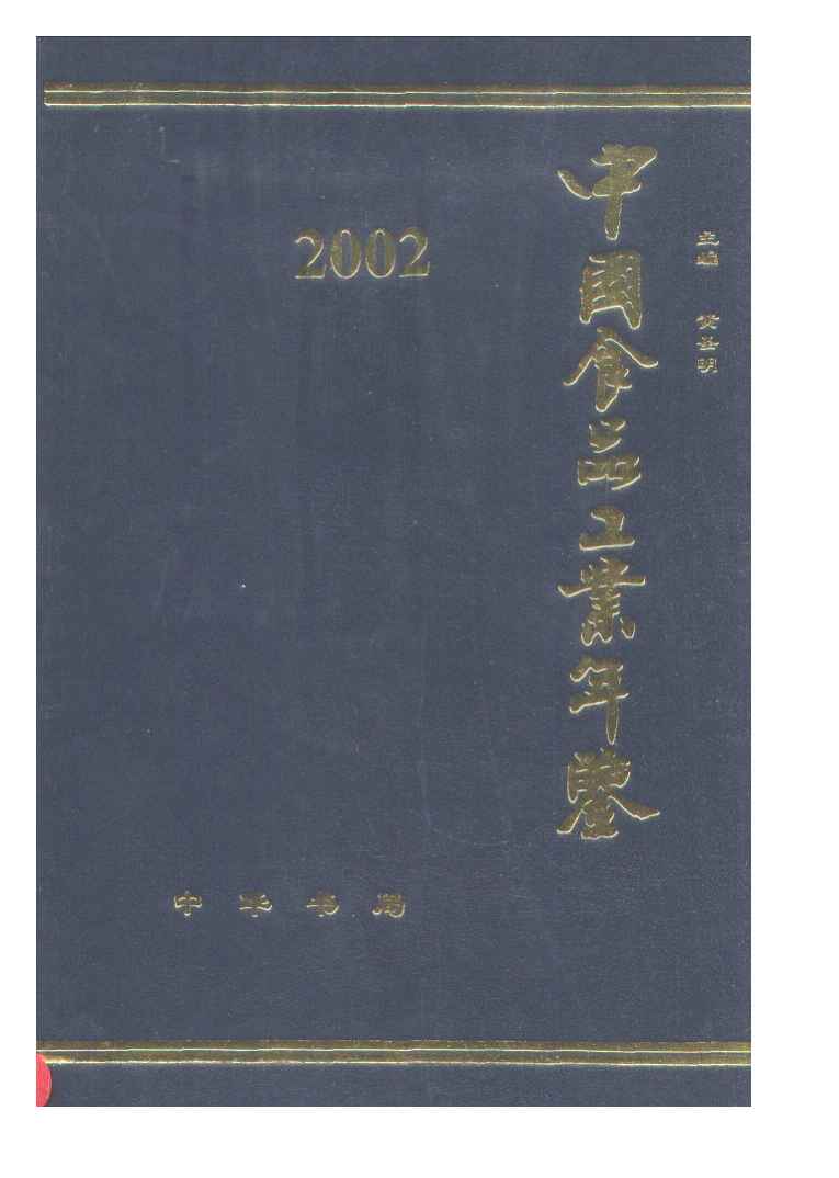 2002年中国食品工业年鉴封面