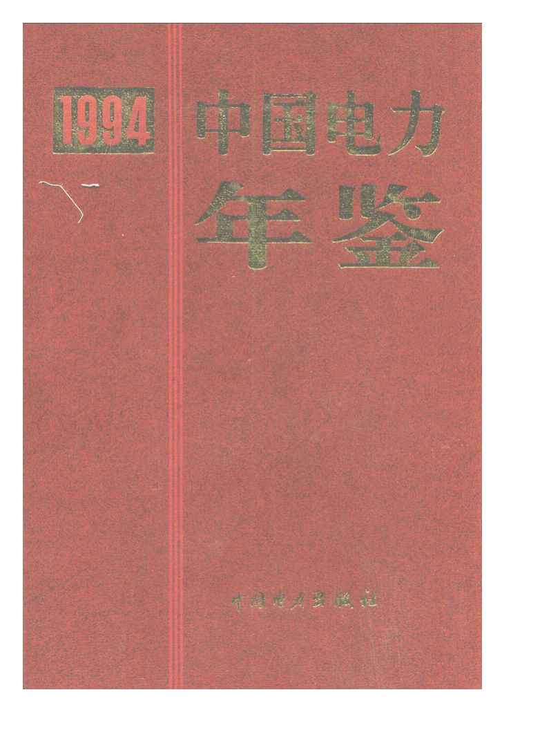 1994年中国电力年鉴封面