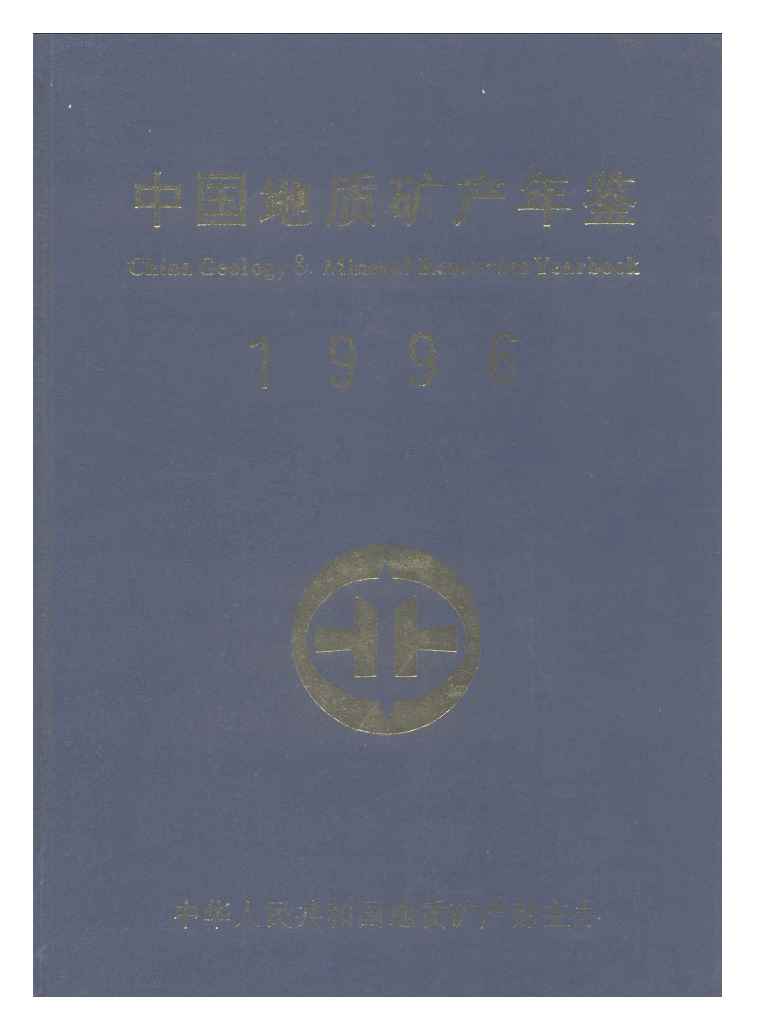 1996年中国地质矿产年鉴封面