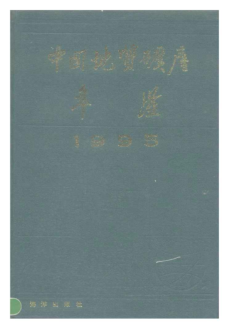 1995年中国地质矿产年鉴封面