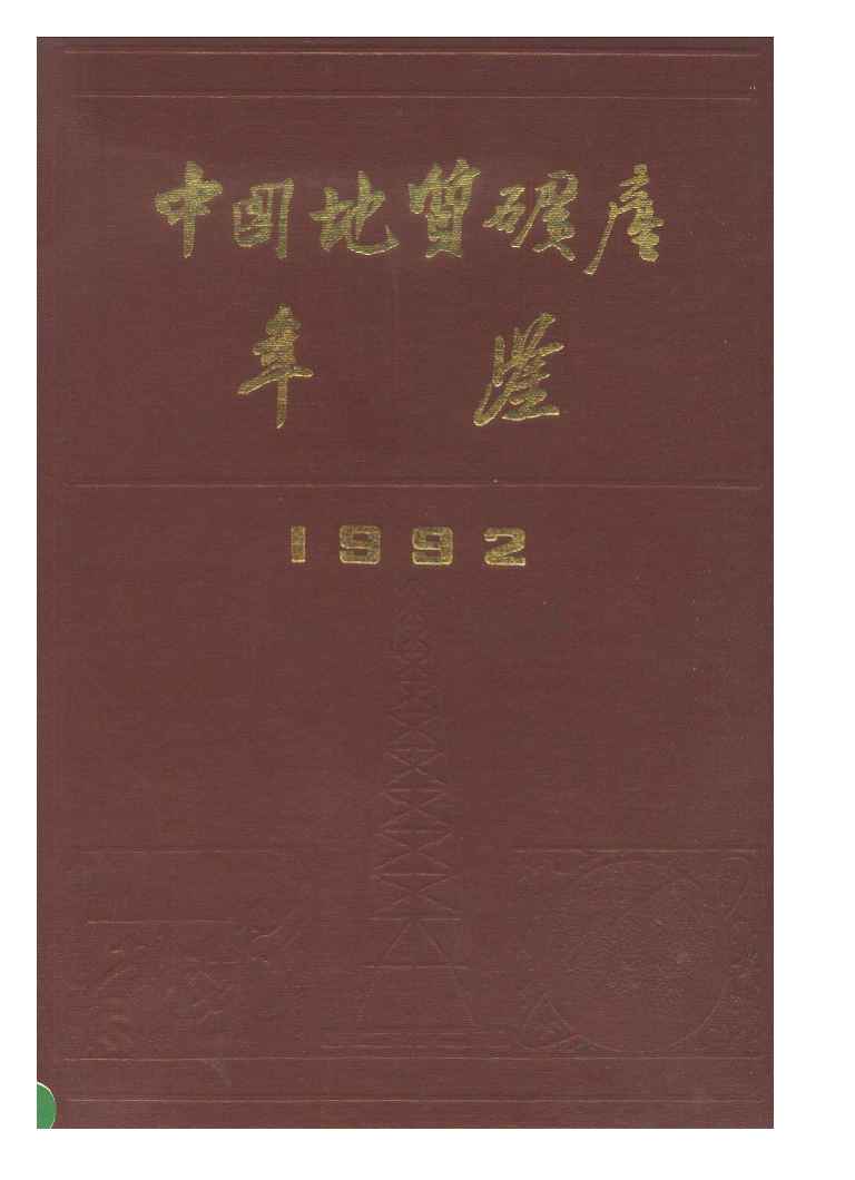 1992年中国地质矿产年鉴封面