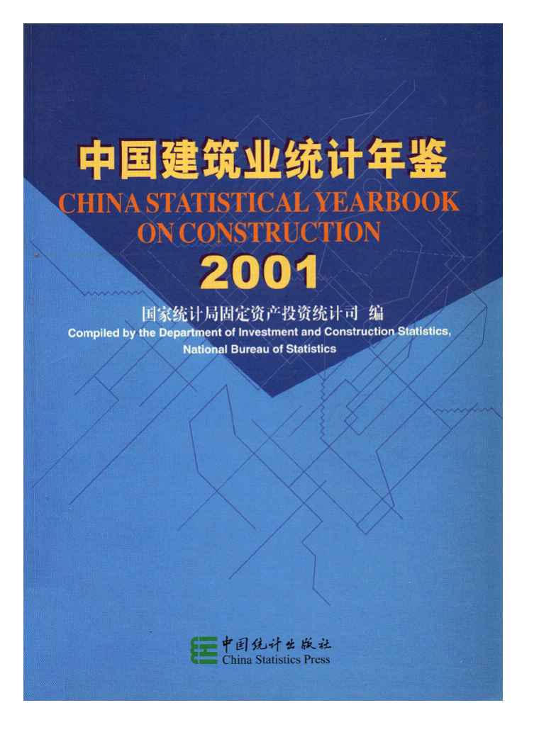 2001年中国建筑业统计年鉴封面