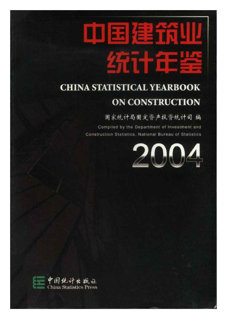 2004年中国建筑业统计年鉴封面