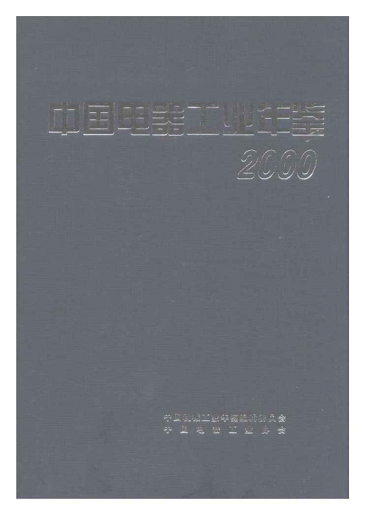 2000年中国电器工业年鉴封面