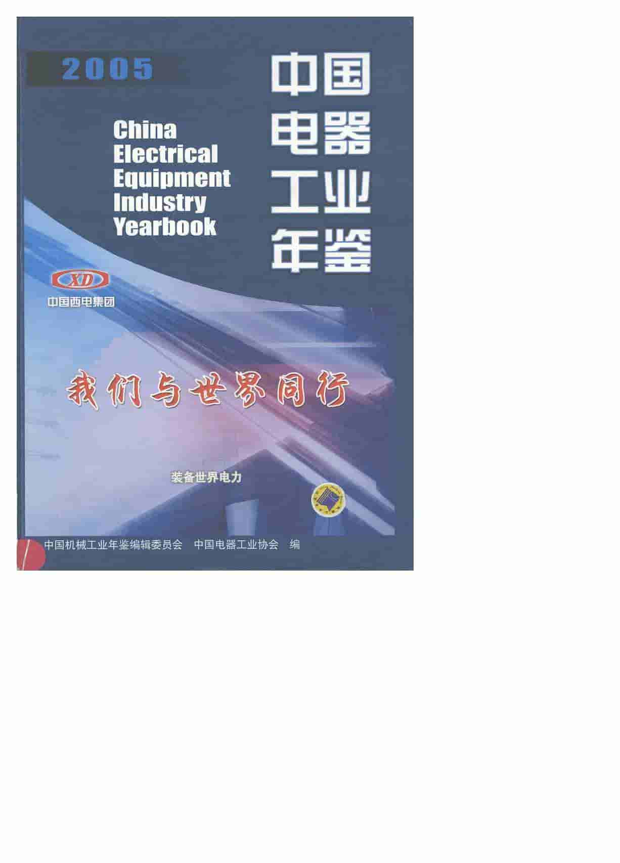 2005年中国电器工业年鉴封面