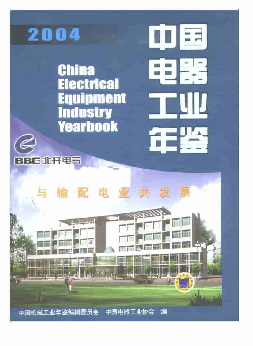 2004年中国电器工业年鉴封面