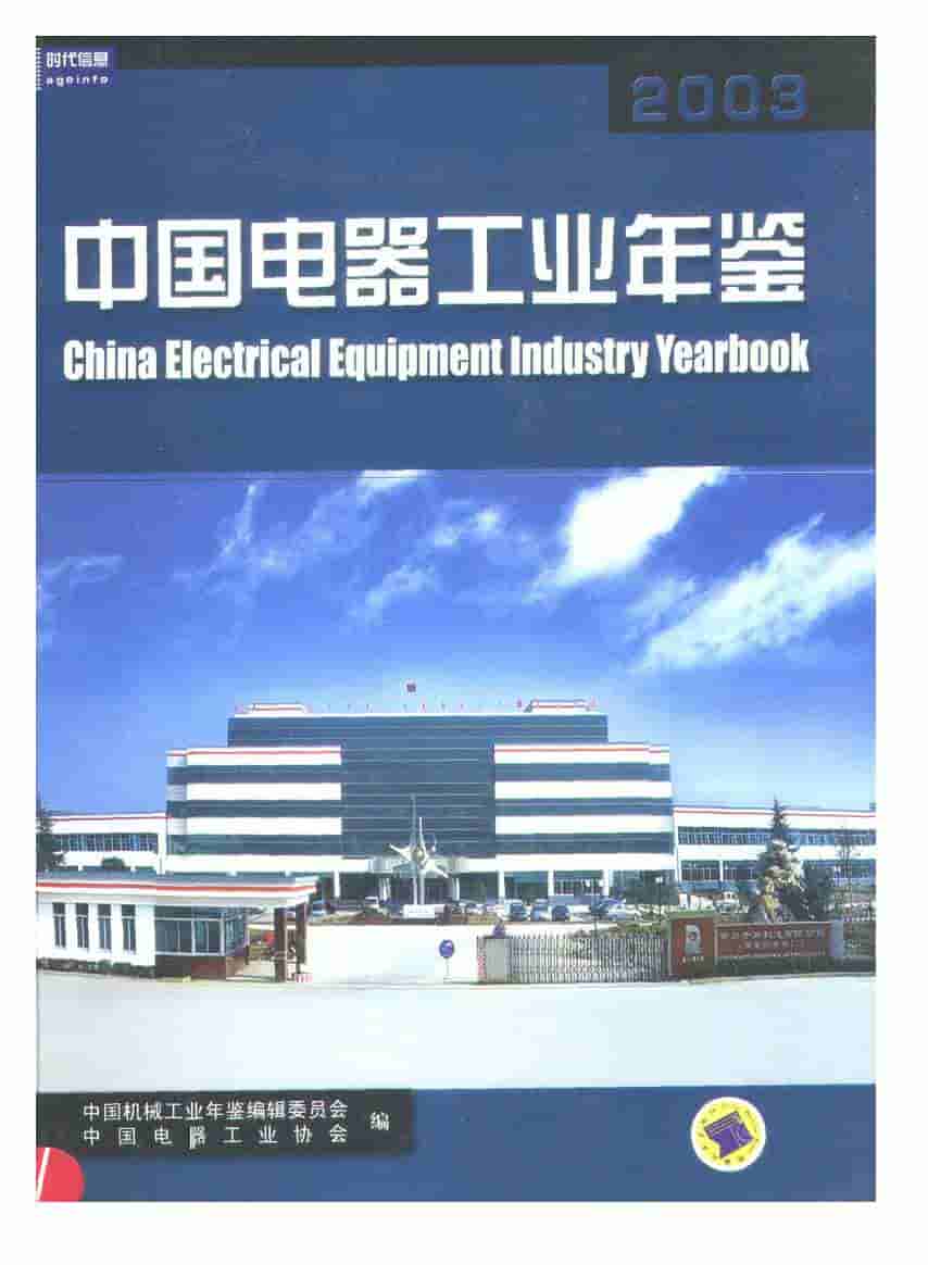 2003年中国电器工业年鉴封面