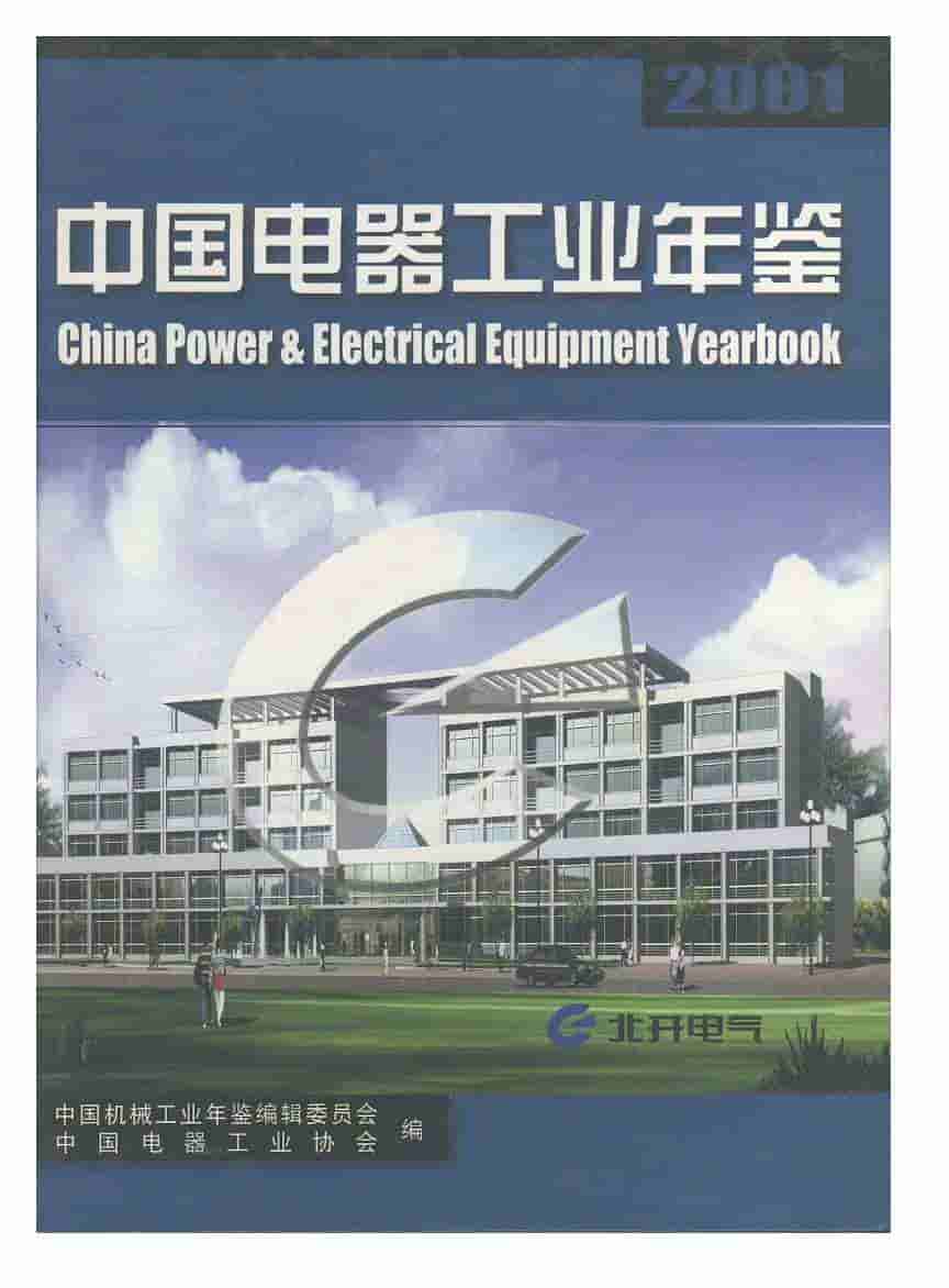 2001年中国电器工业年鉴封面