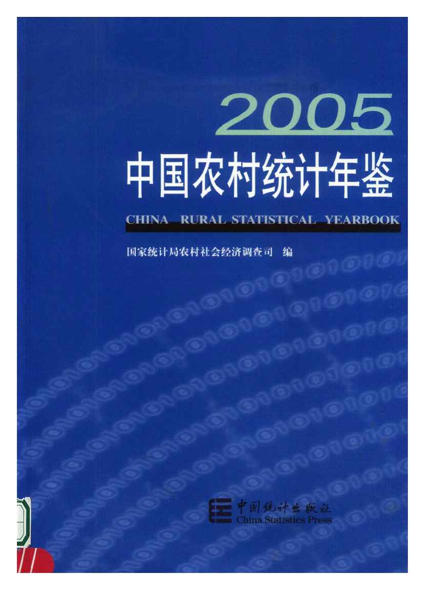 2005年中国农村统计年鉴封面