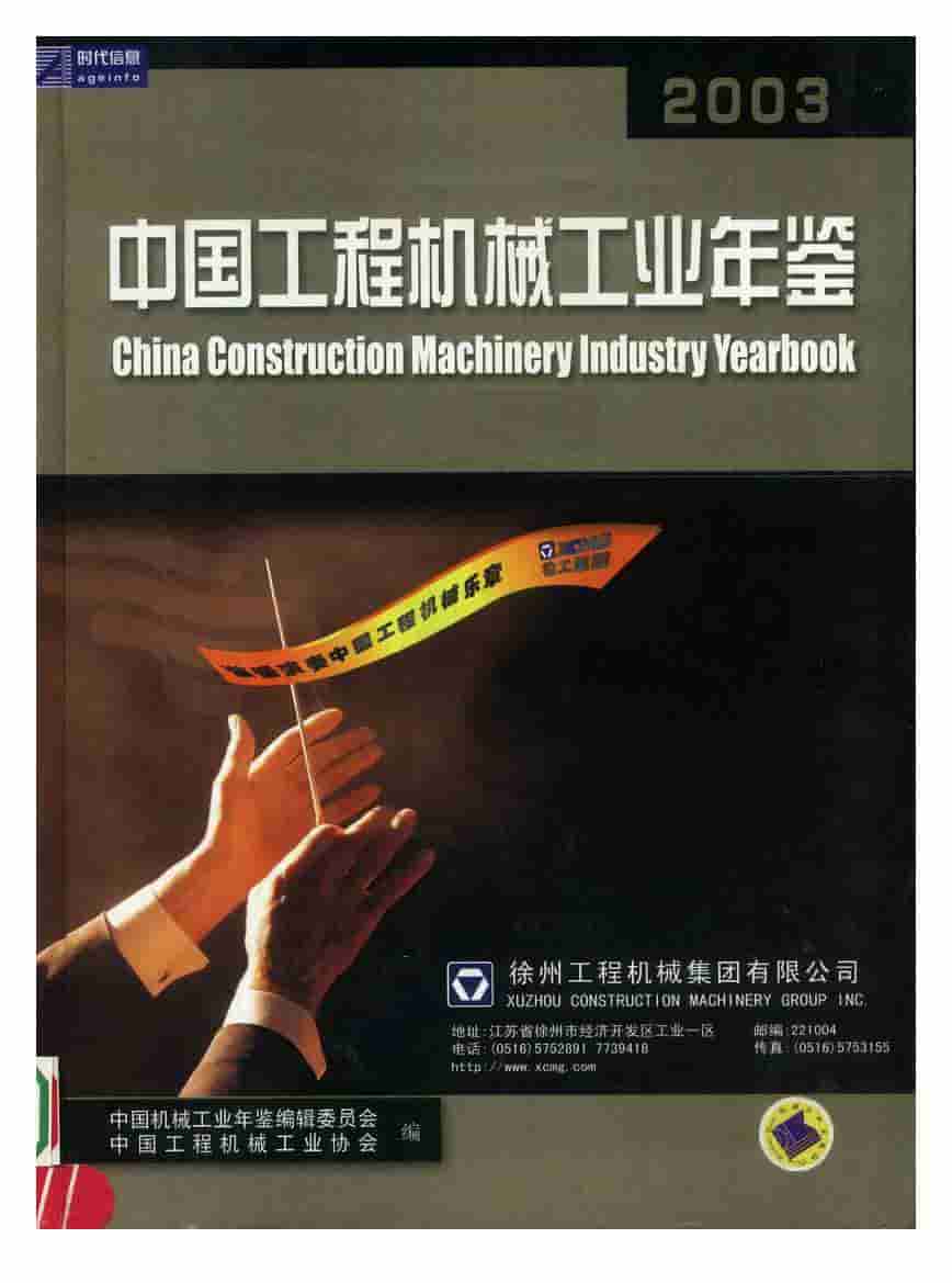 2003年中国工程机械工业年鉴封面