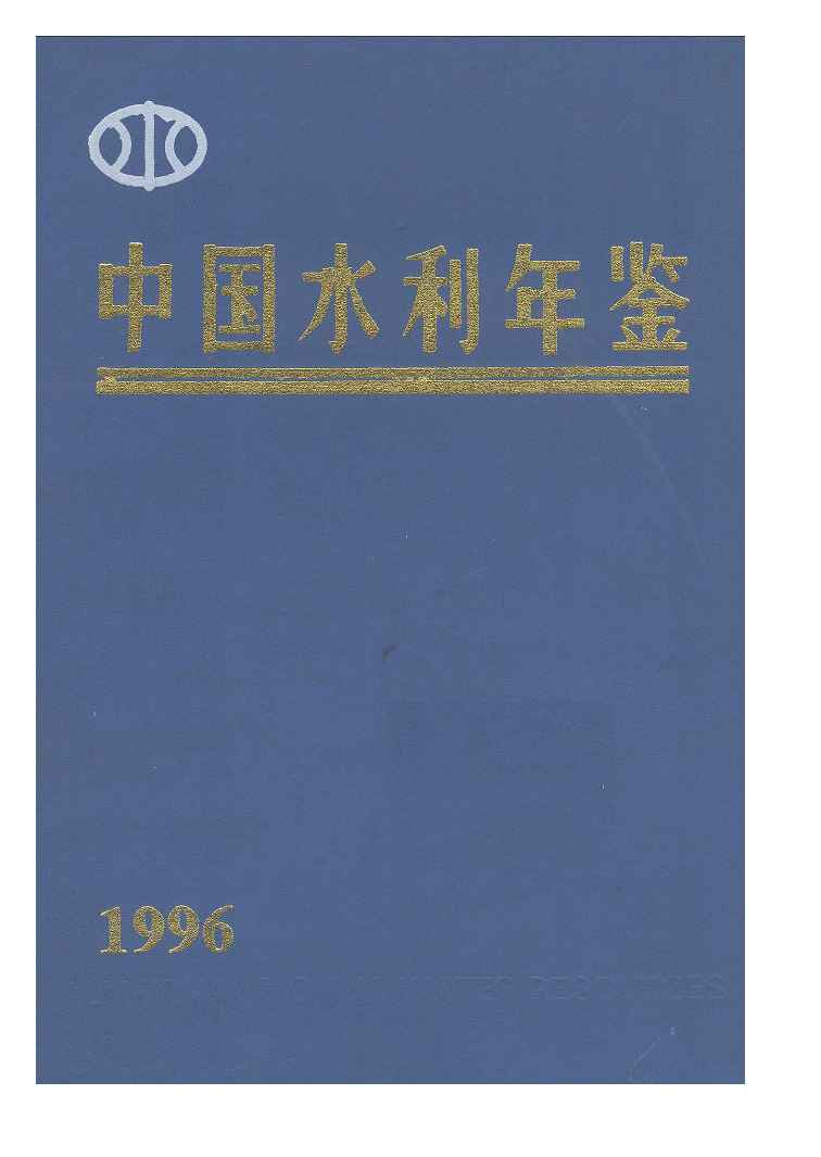 1996年中国水利年鉴封面