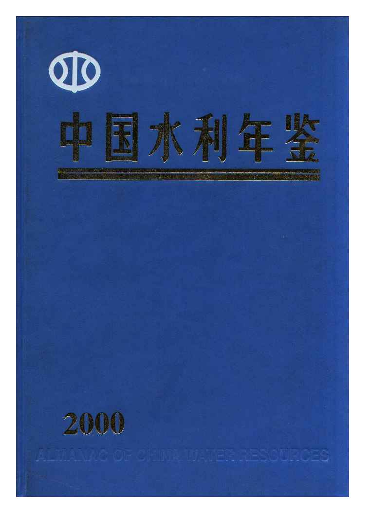 2000年中国水利年鉴封面