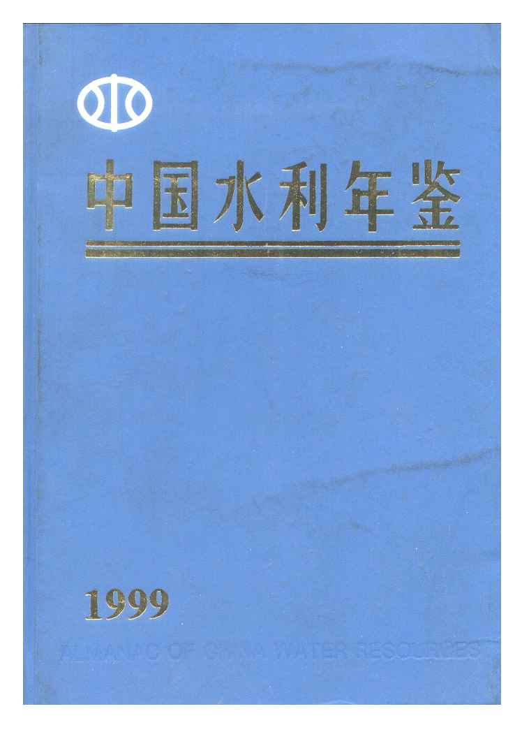 1999年中国水利年鉴封面