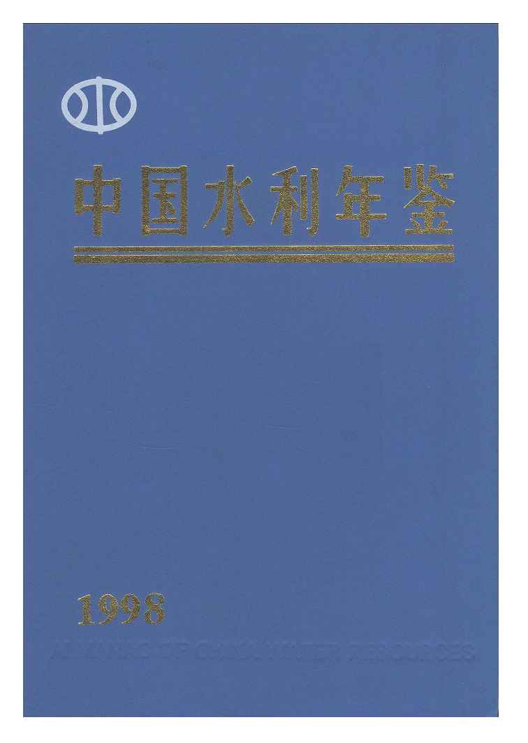 1998年中国水利年鉴封面
