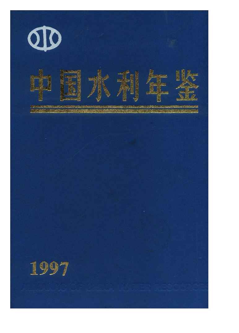 1997年中国水利年鉴封面