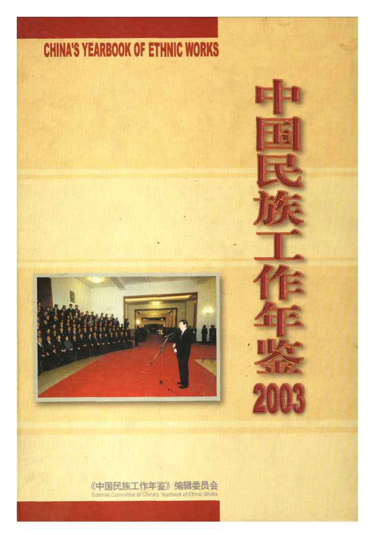 2003年中国民族工作年鉴封面