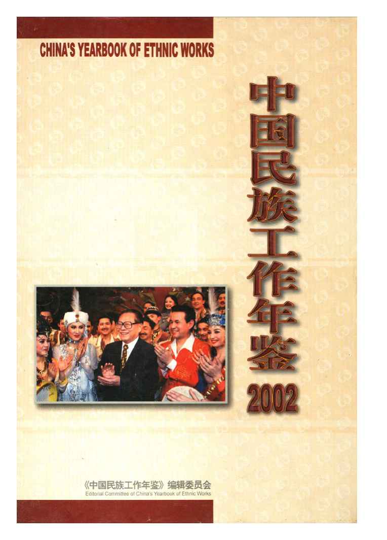 2002年中国民族工作年鉴封面