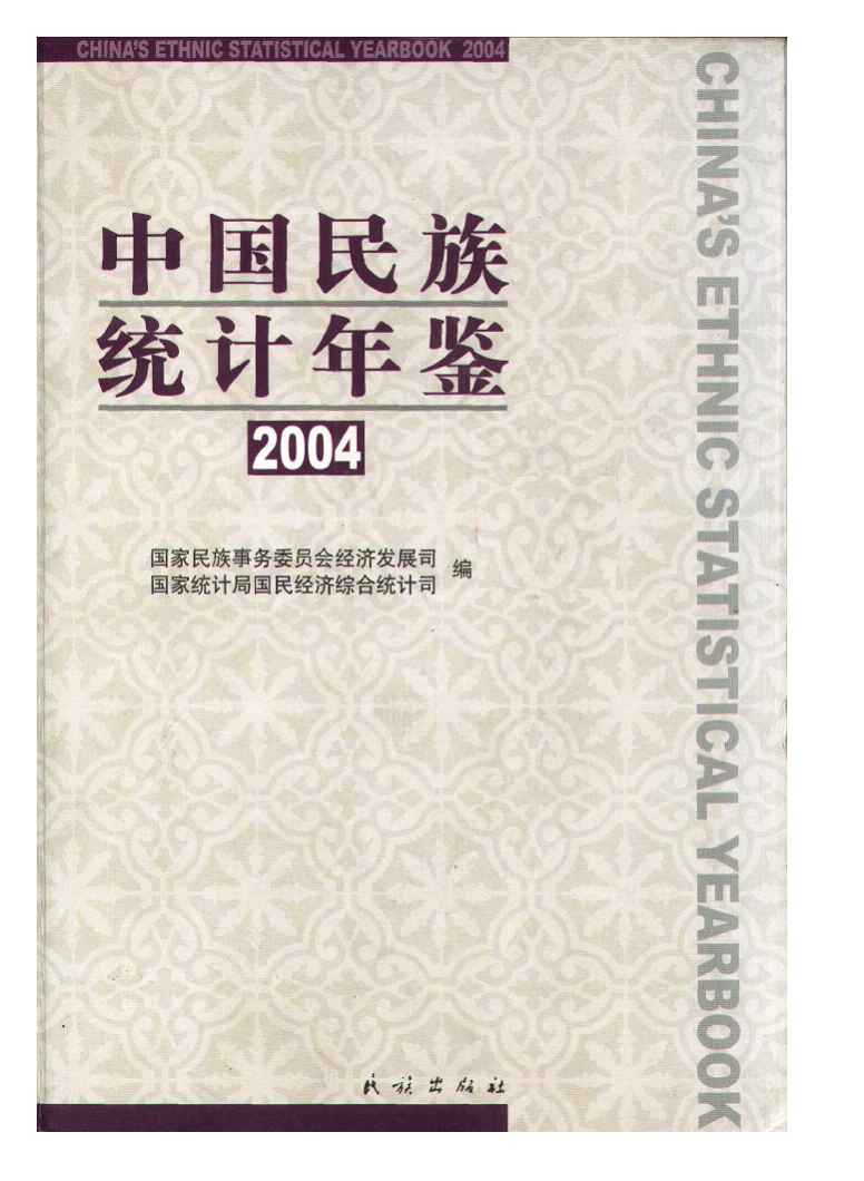 2004年中国民族统计年鉴封面