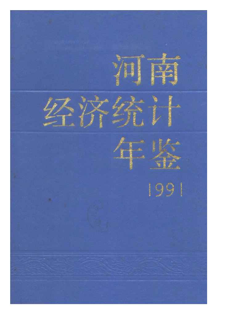 1991年河南经济统计年鉴封面