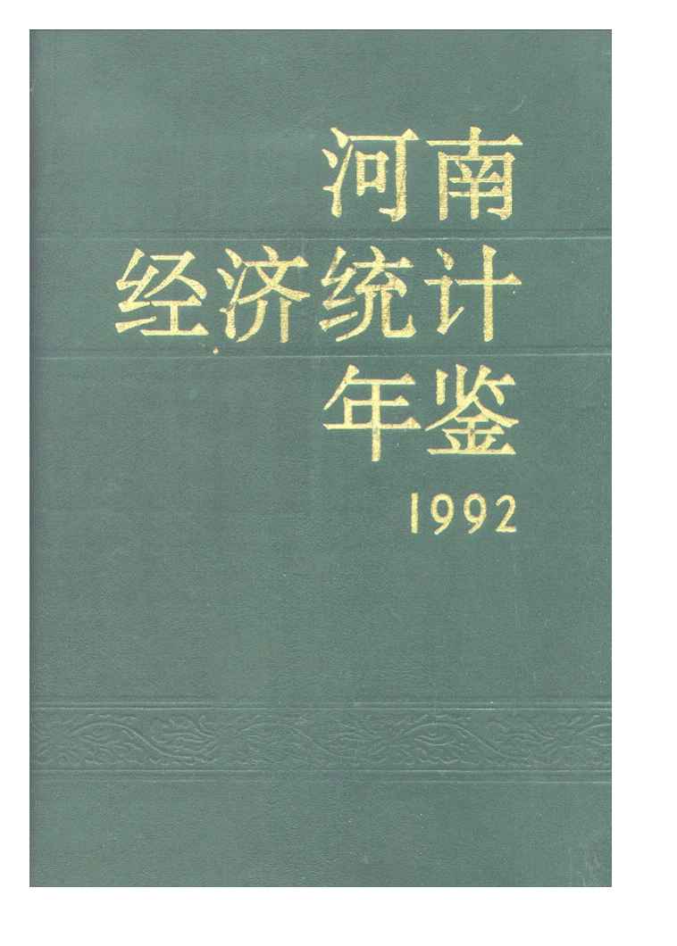 1992年河南经济统计年鉴封面