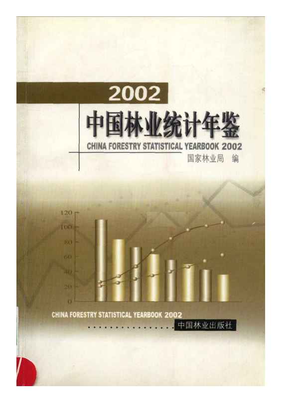 2002年中国林业统计年鉴封面