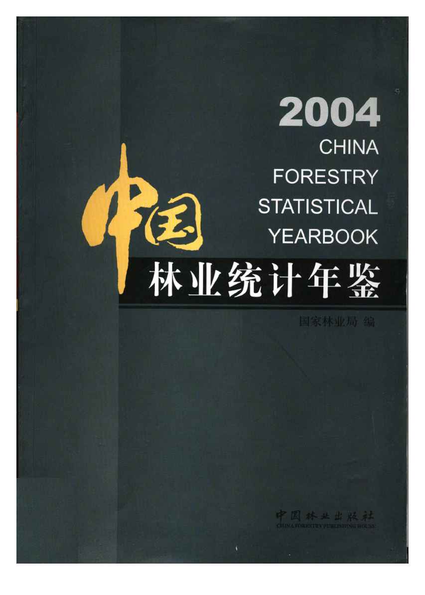 2004年中国林业统计年鉴封面