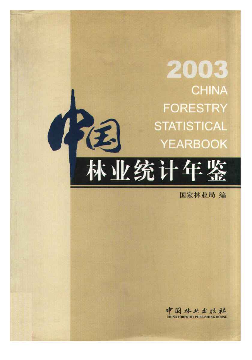 2003年中国林业统计年鉴封面