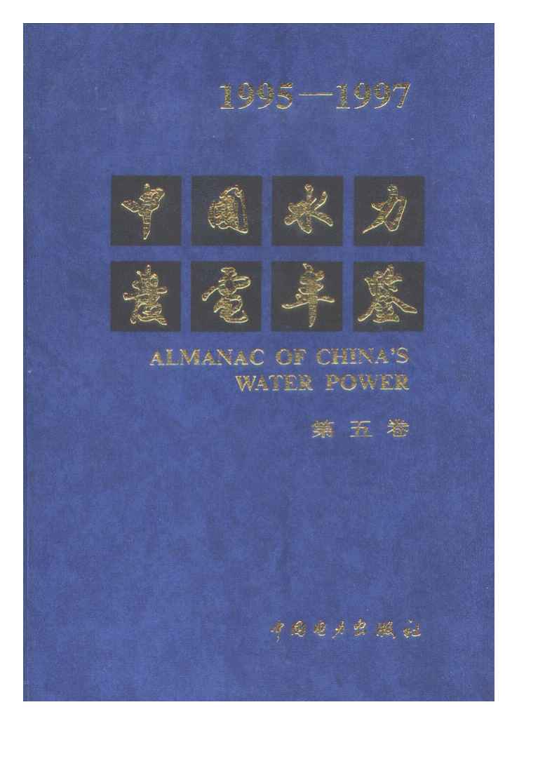 1995-1997年中国水力发电年鉴封面