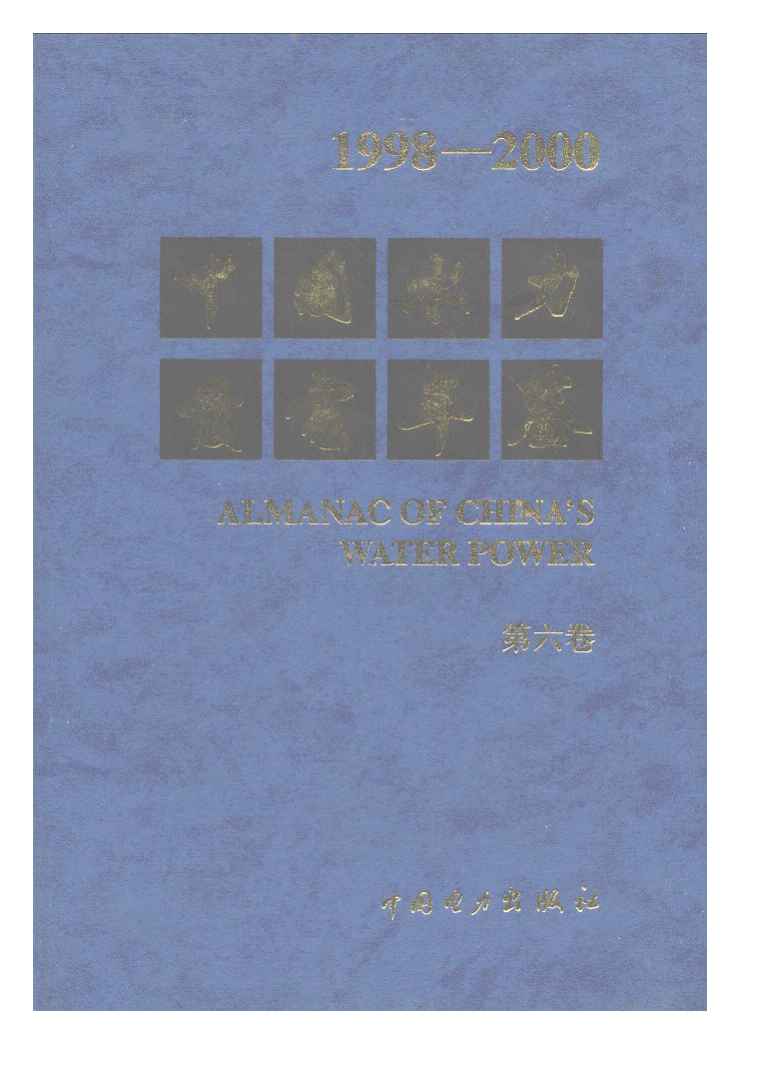 1998-2000年中国水力发电年鉴封面