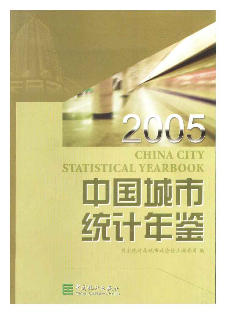 2005年中国城市统计年鉴封面