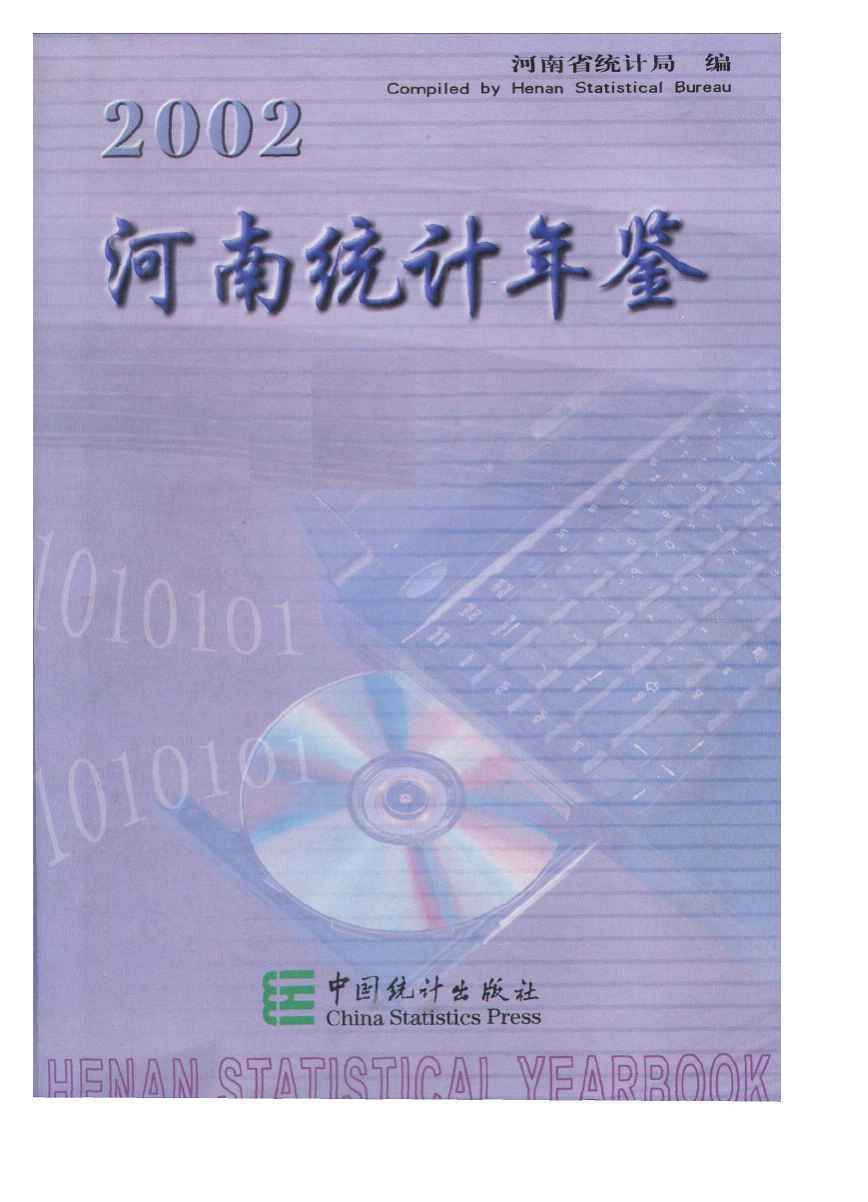 2002年河南统计年鉴封面