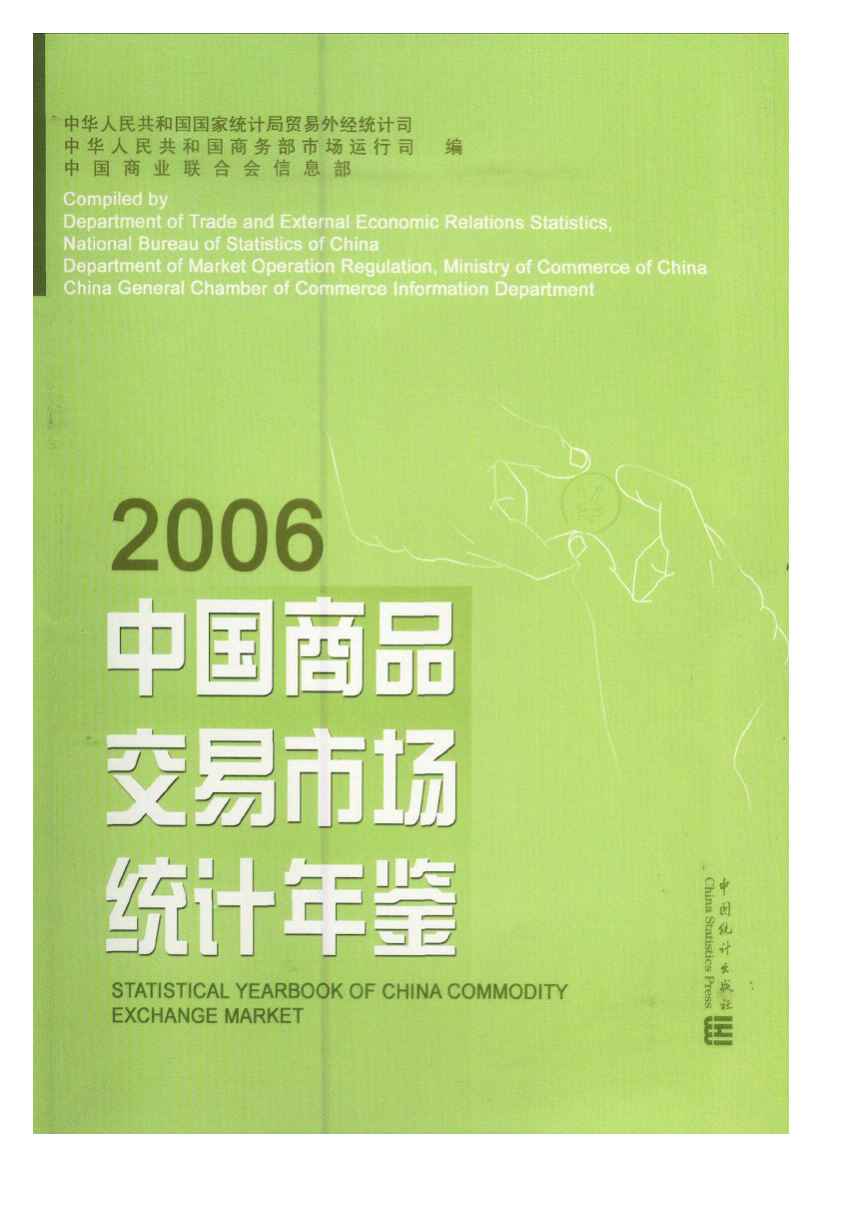 2006年中国商品交易市场统计年鉴封面