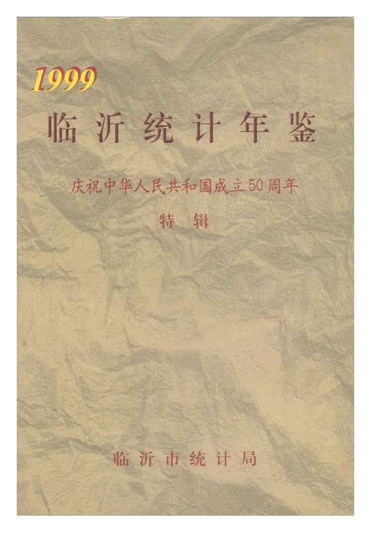 1999年临沂统计年鉴封面