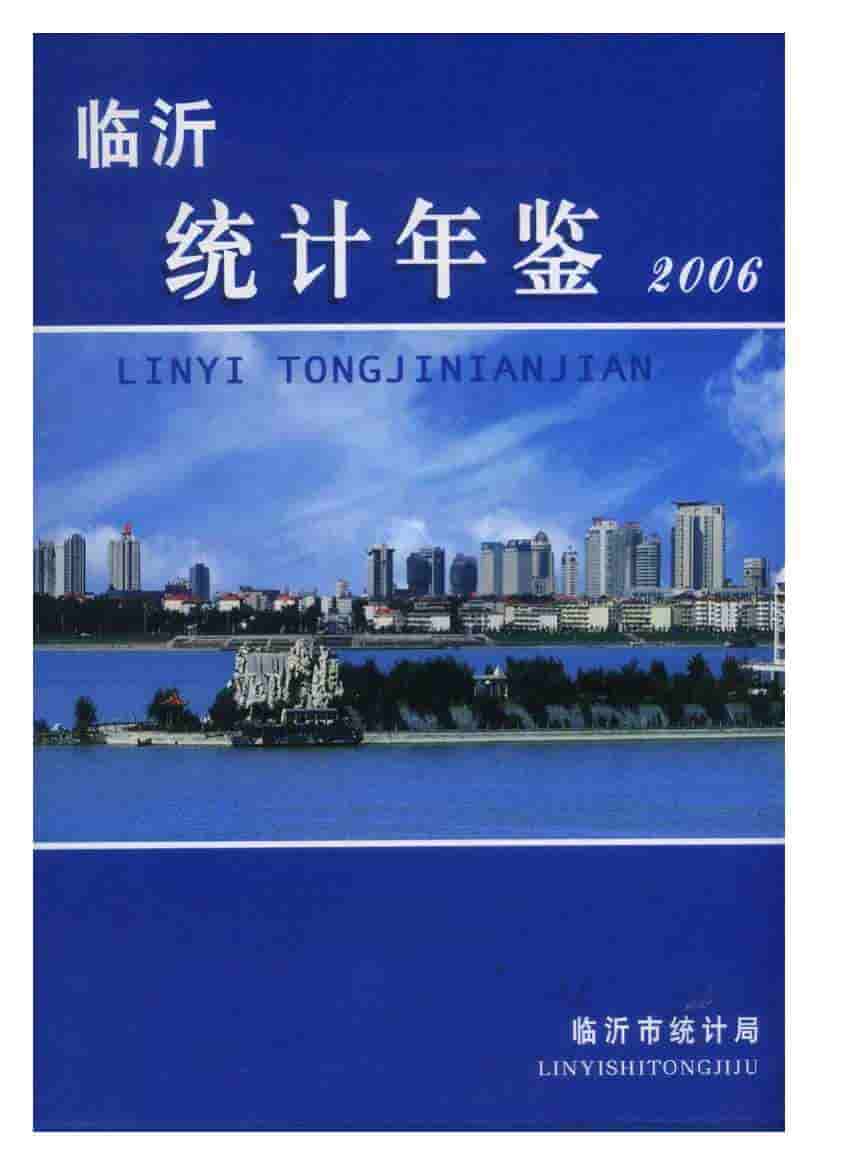 2006年临沂统计年鉴封面