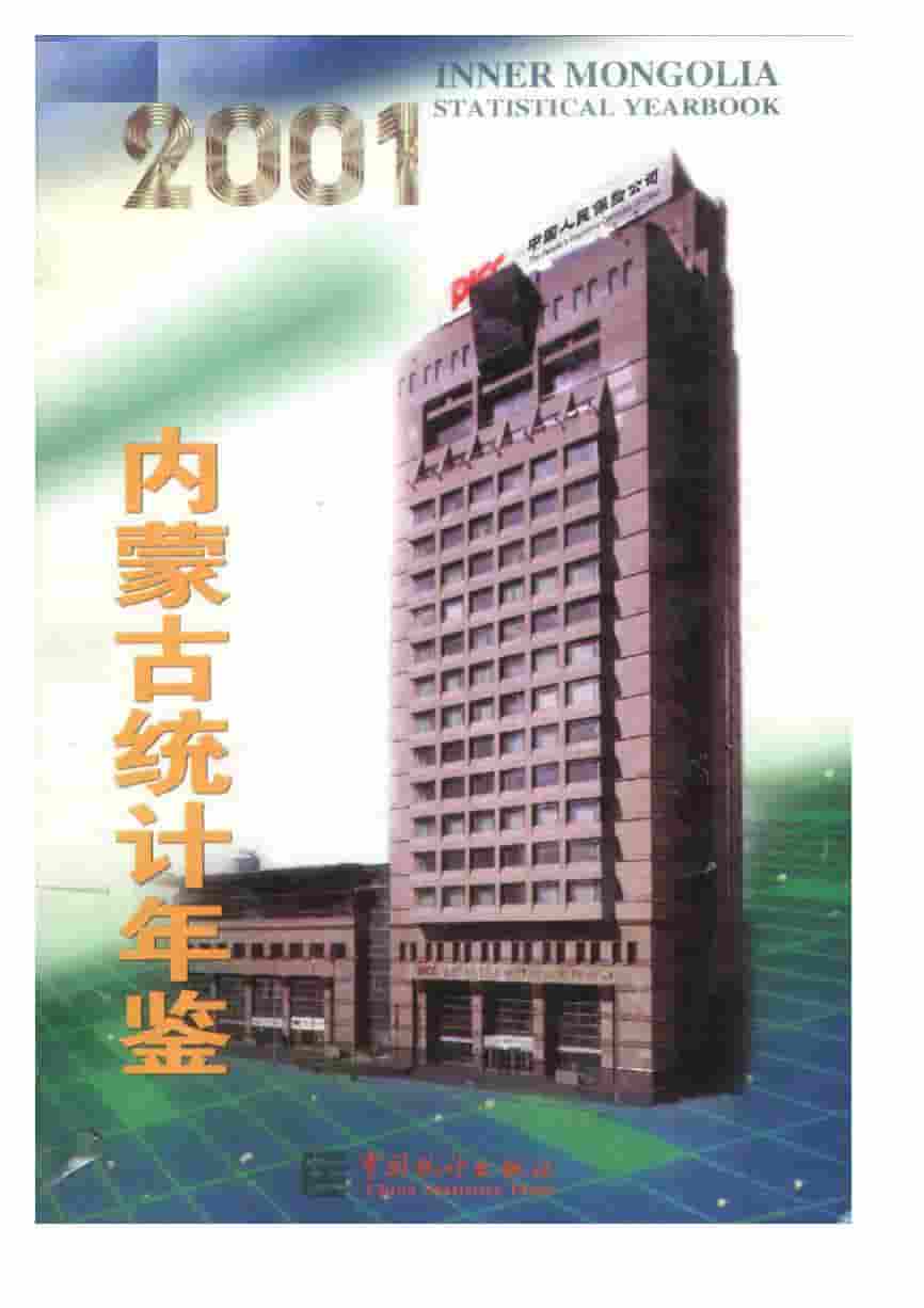 2001年内蒙古统计年鉴封面