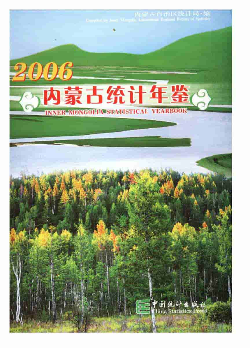 2006年内蒙古统计年鉴封面