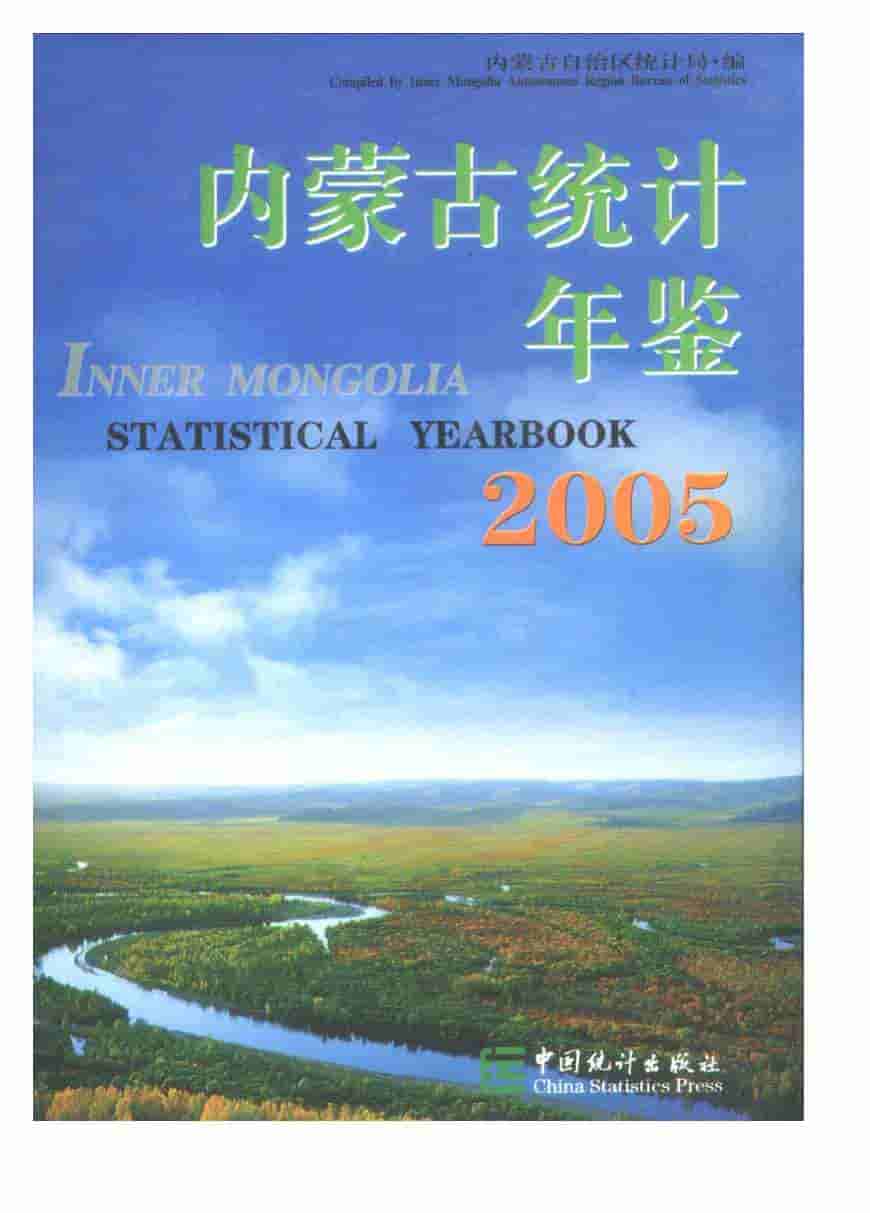 2005年内蒙古统计年鉴封面
