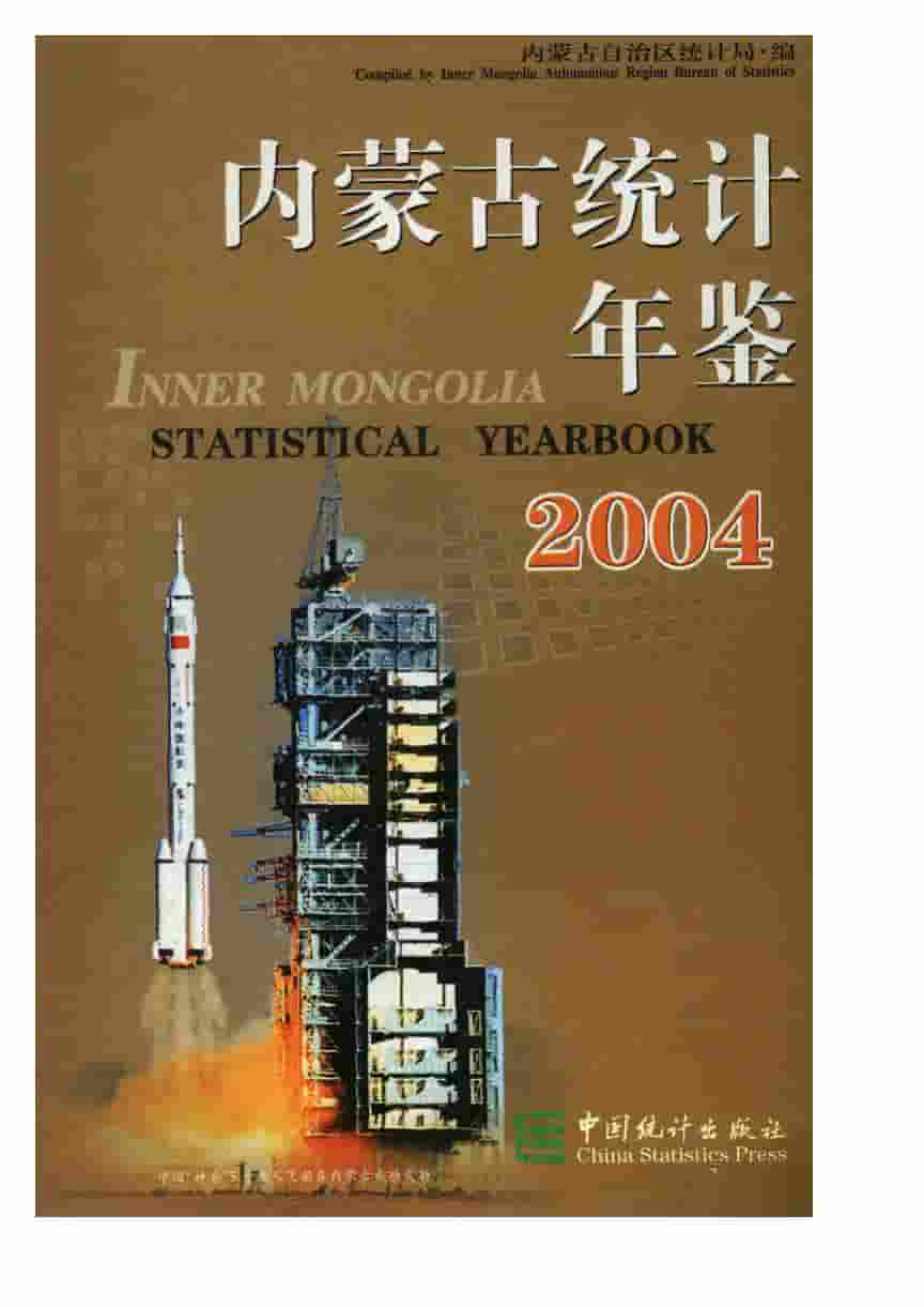 2004年内蒙古统计年鉴封面