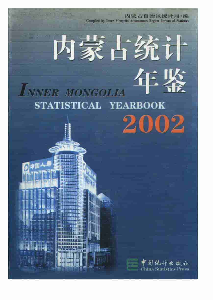 2002年内蒙古统计年鉴封面